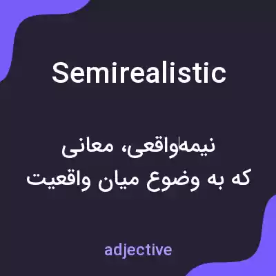 معنی semirealistic به فارسی معنی semirealistic به فارسی