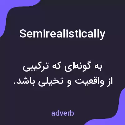 معنی semirealistically به فارسی معنی semirealistically به فارسی