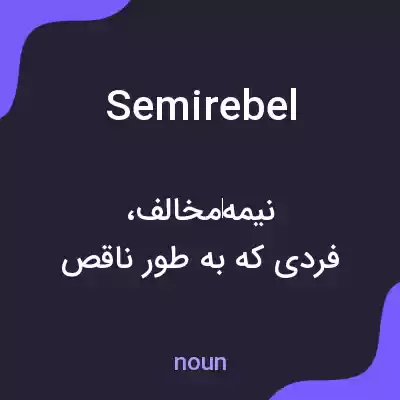 معنی semirebel به فارسی معنی semirebel به فارسی