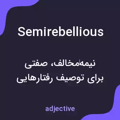 معنی semirebellious به فارسی معنی semirebellious به فارسی
