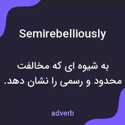 معنی semirebelliously به فارسی معنی semirebelliously به فارسی