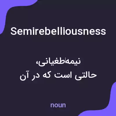 معنی semirebelliousness به فارسی معنی semirebelliousness به فارسی