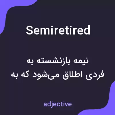 معنی semiretired به فارسی معنی semiretired به فارسی