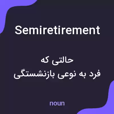 معنی semiretirement به فارسی معنی semiretirement به فارسی