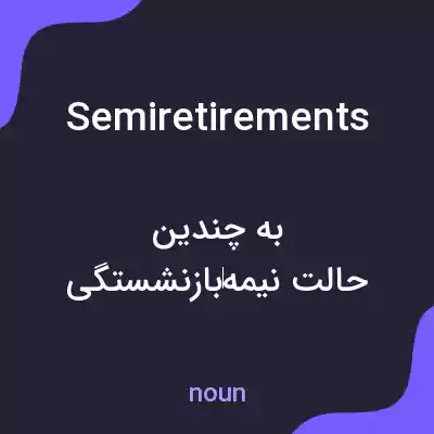 معنی semiretirements به فارسی معنی semiretirements به فارسی