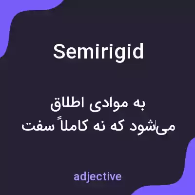 معنی semirigid به فارسی معنی semirigid به فارسی