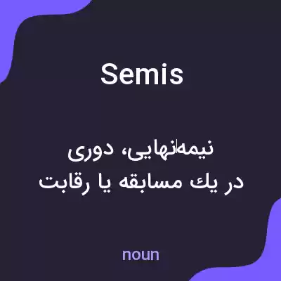 معنی semis به فارسی معنی semis به فارسی