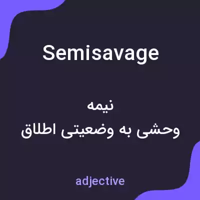 معنی semisavage به فارسی معنی semisavage به فارسی