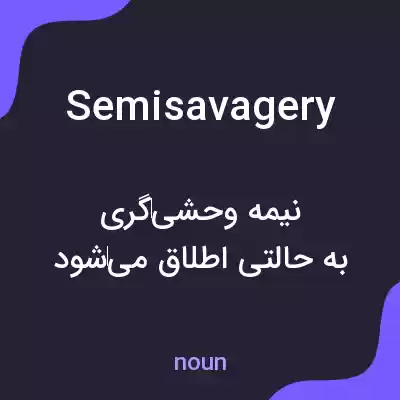 معنی semisavagery به فارسی معنی semisavagery به فارسی