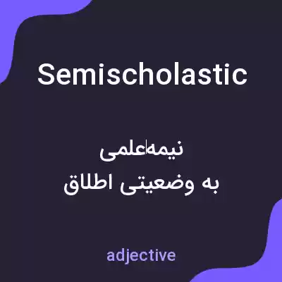 معنی semischolastic به فارسی معنی semischolastic به فارسی