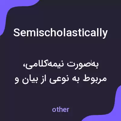 معنی semischolastically به فارسی معنی semischolastically به فارسی