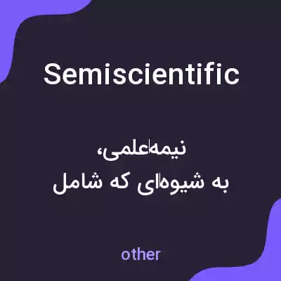 معنی semiscientific به فارسی معنی semiscientific به فارسی