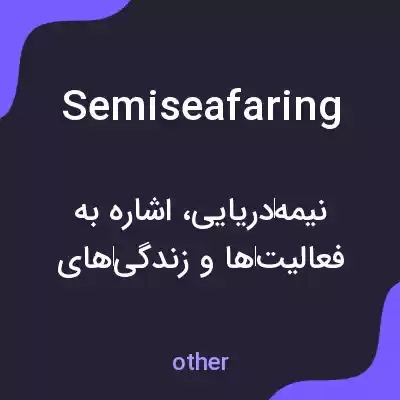 معنی semiseafaring به فارسی معنی semiseafaring به فارسی