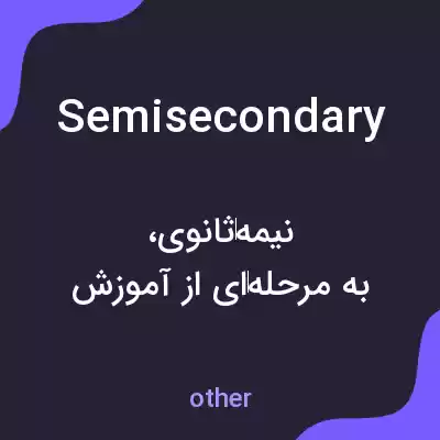 معنی semisecondary به فارسی معنی semisecondary به فارسی