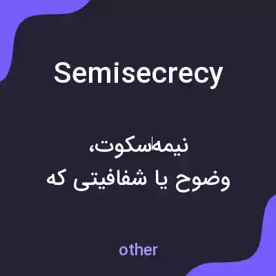 معنی semisecrecy به فارسی معنی semisecrecy به فارسی