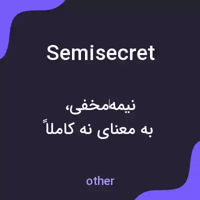 معنی semisecret به فارسی معنی semisecret به فارسی