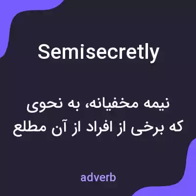 معنی semisecretly به فارسی معنی semisecretly به فارسی