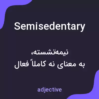 معنی semisedentary به فارسی معنی semisedentary به فارسی