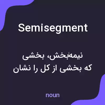 معنی semisegment به فارسی معنی semisegment به فارسی
