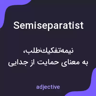 معنی semiseparatist به فارسی معنی semiseparatist به فارسی