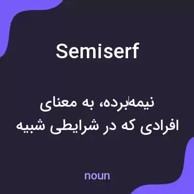 معنی semiserf به فارسی معنی semiserf به فارسی
