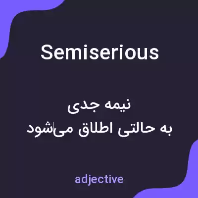 معنی semiserious به فارسی معنی semiserious به فارسی