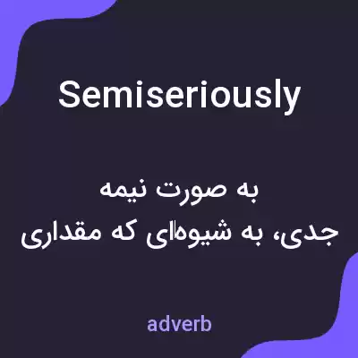معنی semiseriously به فارسی معنی semiseriously به فارسی
