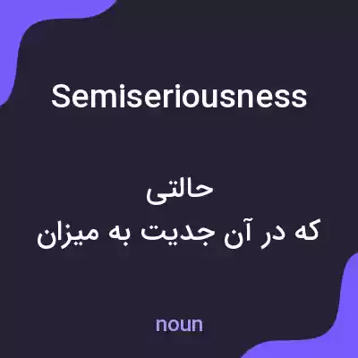 معنی semiseriousness به فارسی معنی semiseriousness به فارسی