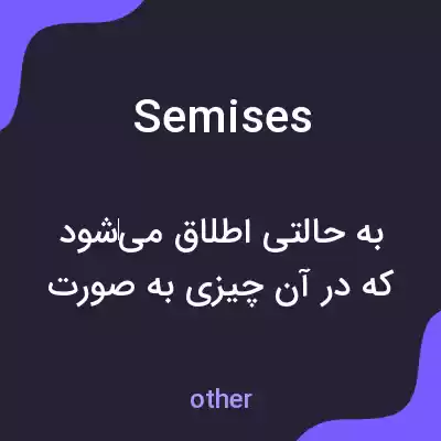 معنی semises به فارسی معنی semises به فارسی