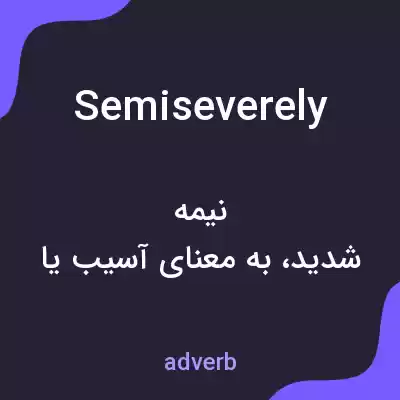 معنی semiseverely به فارسی معنی semiseverely به فارسی