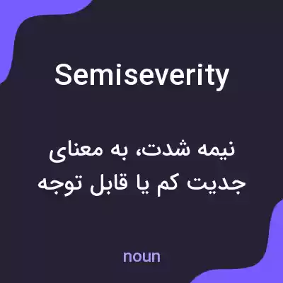 معنی semiseverity به فارسی معنی semiseverity به فارسی