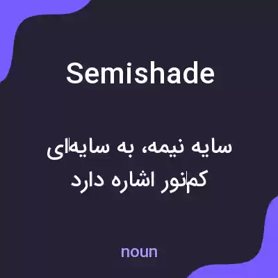 معنی semishade به فارسی معنی semishade به فارسی