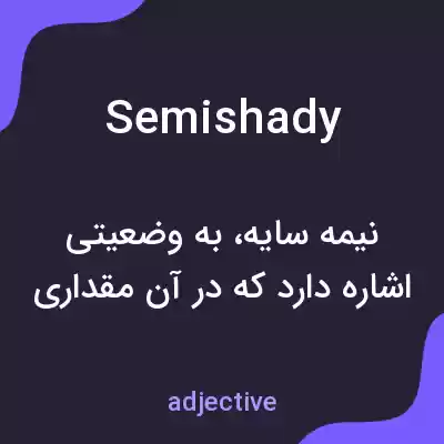 معنی semishady به فارسی معنی semishady به فارسی