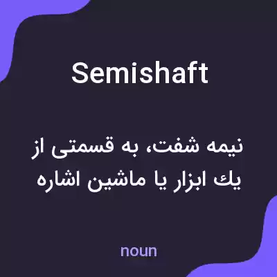 معنی semishaft به فارسی معنی semishaft به فارسی