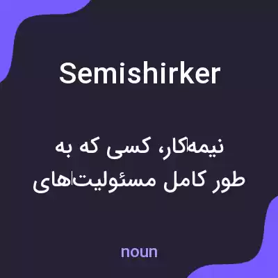 معنی semishirker به فارسی معنی semishirker به فارسی