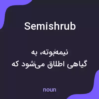 معنی semishrub به فارسی معنی semishrub به فارسی