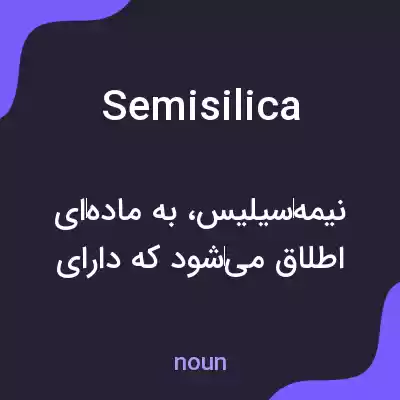معنی semisilica به فارسی معنی semisilica به فارسی
