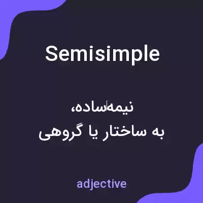 معنی semisimple به فارسی معنی semisimple به فارسی