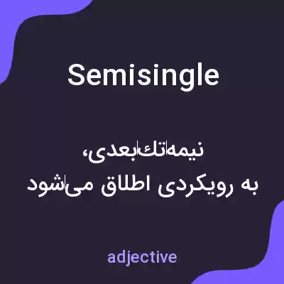 معنی semisingle به فارسی معنی semisingle به فارسی