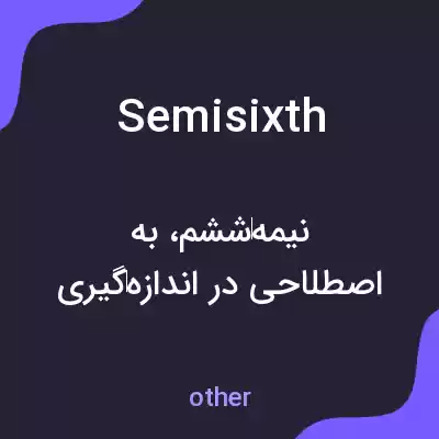 معنی semisixth به فارسی معنی semisixth به فارسی