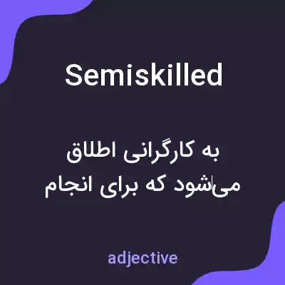 معنی semiskilled به فارسی معنی semiskilled به فارسی