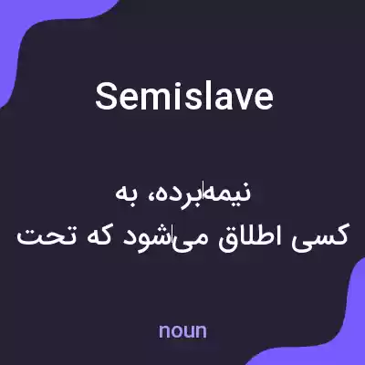 معنی semislave به فارسی معنی semislave به فارسی