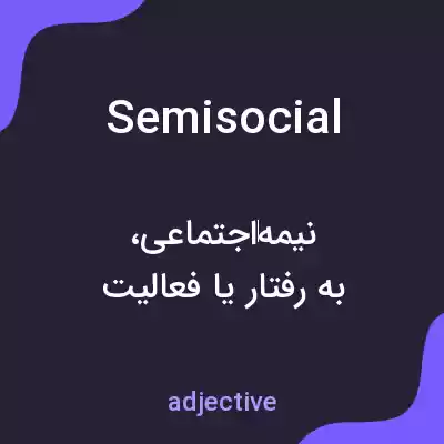 معنی semisocial به فارسی معنی semisocial به فارسی