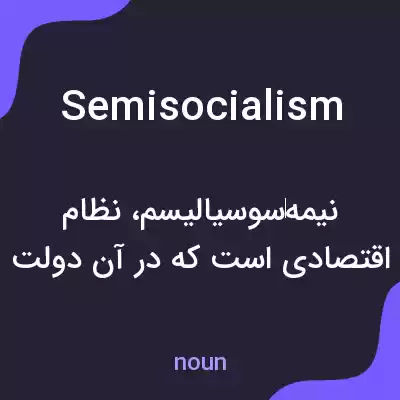 معنی semisocialism به فارسی معنی semisocialism به فارسی