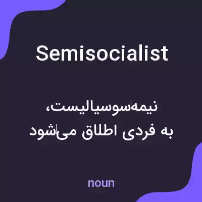 معنی semisocialist به فارسی معنی semisocialist به فارسی