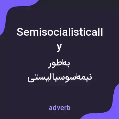 معنی semisocialistically به فارسی معنی semisocialistically به فارسی
