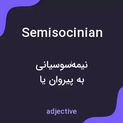 معنی semisocinian به فارسی معنی semisocinian به فارسی