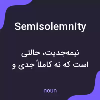 معنی semisolemnity به فارسی معنی semisolemnity به فارسی