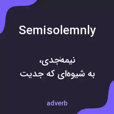 معنی semisolemnly به فارسی معنی semisolemnly به فارسی