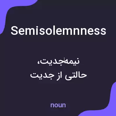 معنی semisolemnness به فارسی معنی semisolemnness به فارسی
